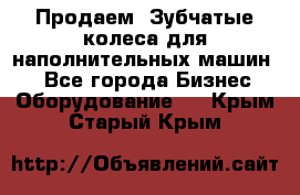 Продаем  Зубчатые колеса для наполнительных машин.  - Все города Бизнес » Оборудование   . Крым,Старый Крым